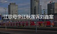 江歌母亲江秋莲诉刘鑫案今日二审判决：驳回上诉，维持原判