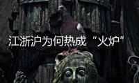 江浙沪为何热成“火炉”
？