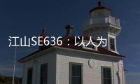 江山SE636：以人为本，畅享极致驾乘体验