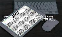 江门市蓬江区委副书记、区长马品高被查