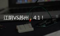 江阴VS苏州	，4:1
�！