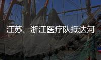 江苏、浙江医疗队抵达河北 协助石家庄、邢台开展核酸检测工作
