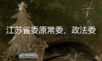 江苏省委原常委、政法委原书记王立科被提起公诉