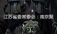江苏省委常委会
：南京聚集性疫情发生的根本原因是思想上的松懈 导致工作出现漏洞