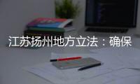 江苏扬州地方立法
：确保南水北调东线源头“一江清水向北送”