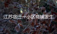 江苏宿迁一小区商铺发生火灾，致6人死亡