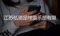江苏弘德足球俱乐部有限公司成立，注册资本1000万人民币