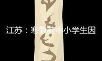 江苏：寒假前中小学生因病缺课监测全覆盖
