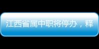 江西省属中职将停办
，释放了哪些信号？