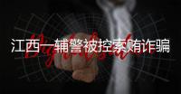 江西一辅警被控索贿诈骗，收受“指居”人员家属21万元
