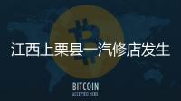 江西上栗县一汽修店发生爆炸事故	，已造成2人死亡