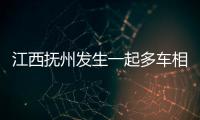 江西抚州发生一起多车相撞事故致1死5伤，肇事司机已被控制