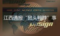 江西通报“鼠头鸭脖”事件调查情况	：判定异物为老鼠类啮齿动物的头部