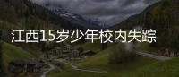 江西15岁少年校内失踪：缘何传言猜测满天飞，令公众不安？