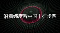 沿着纬度听中国丨徒步四明山：链接生命 对话自然