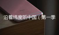沿着纬度听中国（第一季）丨民间戏曲：寻回消失300年的海盐腔