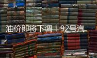 油价即将下调！92号汽油或重返“6”字头