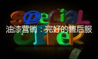 油漆营销
：完好的售后服务是企业发展的基石