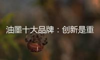 油墨十大品牌：创新是重心 诚信是关键