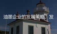 油墨企业的发展策略、发展规划都要足智多谋