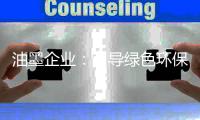 油墨企业：引导绿色环保 致力于健康生产