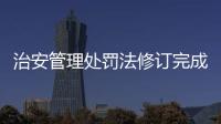 治安管理处罚法修订完成	，违法出售饲养烈性犬最高拘十日