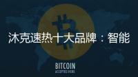 沐克速热十大品牌：智能科技 健康沐浴