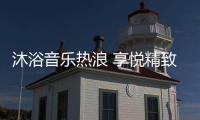 沐浴音乐热浪 享悦精致生活 格美淇SPA5电热水器全新上市
！