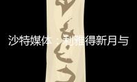 沙特媒体�：利雅得新月与国米竞争埃德森，小因希望签他搭档米林
