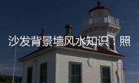 沙发背景墙风水知识�：照片墙设计好财运