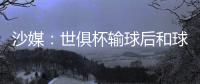 沙媒：世俱杯输球后和球迷激烈争吵，新月即将和马尔科姆解约