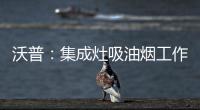 沃普：集成灶吸油烟工作原理是什么