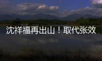 沈祥福再出山！取代张效瑞担任深圳队教练