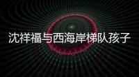 沈祥福与西海岸梯队孩子互动：青岛有非常好的发展足球的环境