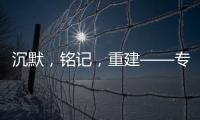 沉默，铭记，重建——专访里斯本丸沉船事件亲历者后人