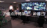 沪媒点评特莱士	：冲超已有了优势 但还不能放松