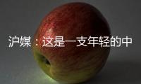 沪媒：这是一支年轻的中国队，但未必是一支充满希望的中国队
