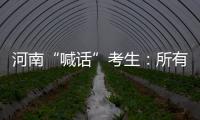 河南“喊话”考生
	：所有的保障已到位，你们安心备考
！