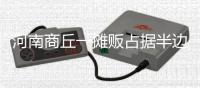 河南商丘一摊贩占据半边马路卖西瓜，被带走处理后西瓜遭哄抢