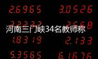 河南三门峡34名教师称工资编制没着落	，官方回应“目前全部在岗”
