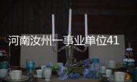 河南汝州一事业单位41人入职后遭清退�？官方通报