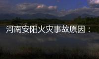 河南安阳火灾事故原因：系企业人员违规操作电焊引发