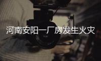 河南安阳一厂房发生火灾	，事故已造成36死2伤�，仍有2人失联