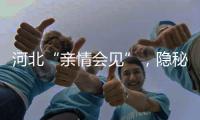 河北“亲情会见”，隐秘的监狱视讯生意