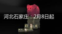 河北石家庄�：2月8日起 藁城区全域调整为中风险地区