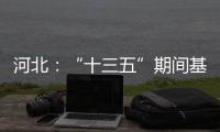 河北：“十三五”期间基础教育普及巩固程度超全国平均水平