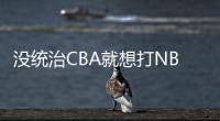 没统治CBA就想打NBA？前有杨瀚森后有贝兹利，这个伪命题该推翻了