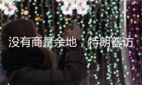 没有商量余地，特朗普访华之行凉了�？中国7字坚决，12国等收信函