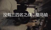 没有三四名之战
	，皇马输掉世俱杯半决赛后直接回国