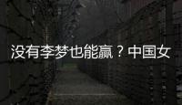没有李梦也能赢？中国女篮对澳大利亚或将大胜
	，宫鲁明有“绝招”